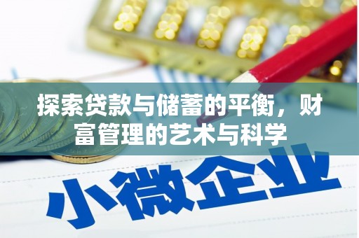 狮子山探索贷款与储蓄的平衡，财富管理的艺术与科学
