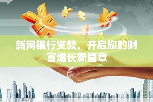 狮子山新网银行贷款，开启您的财富增长新篇章