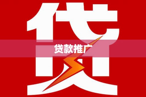 狮子山贷款推广