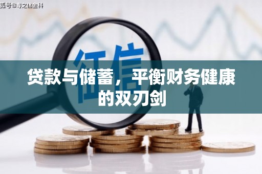 狮子山贷款与储蓄，平衡财务健康的双刃剑