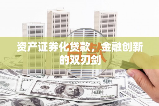 狮子山资产证券化贷款，金融创新的双刃剑
