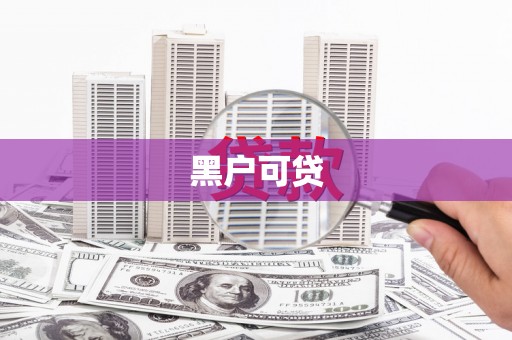 狮子山黑户可贷
