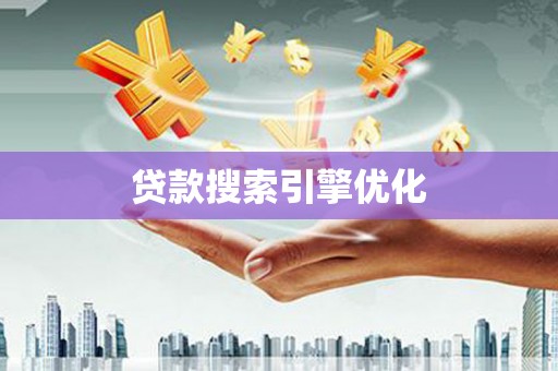 狮子山贷款搜索引擎优化