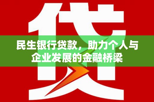 狮子山民生银行贷款，助力个人与企业发展的金融桥梁