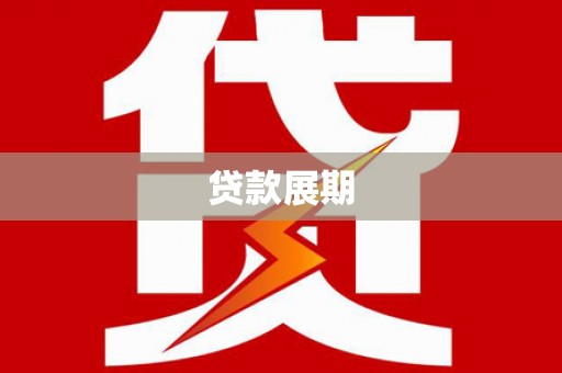 狮子山贷款展期
