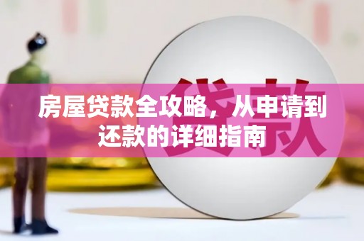 狮子山房屋贷款全攻略，从申请到还款的详细指南