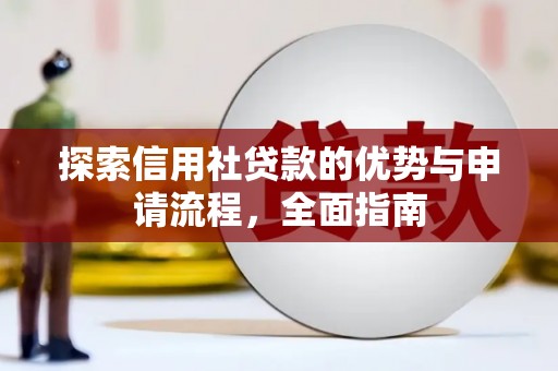 狮子山探索信用社贷款的优势与申请流程，全面指南