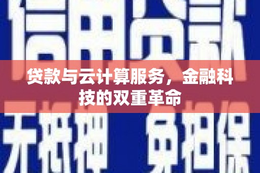 狮子山贷款与云计算服务，金融科技的双重革命
