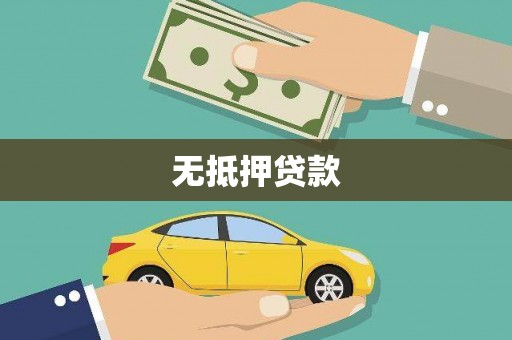 狮子山无抵押贷款