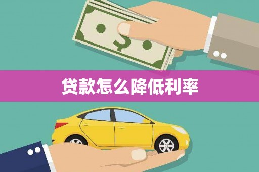 狮子山贷款怎么降低利率