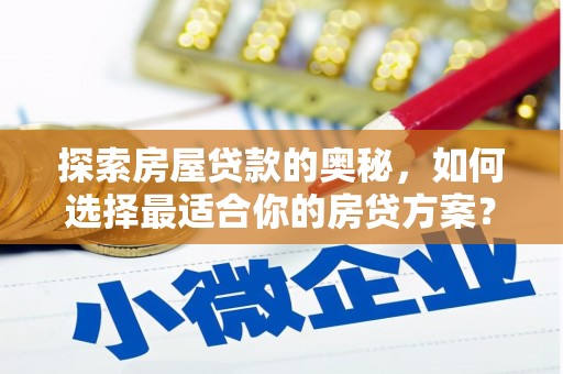 狮子山探索房屋贷款的奥秘，如何选择最适合你的房贷方案？