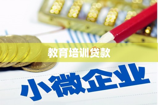 狮子山教育培训贷款