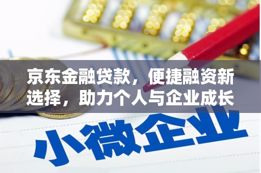 狮子山京东金融贷款，便捷融资新选择，助力个人与企业成长