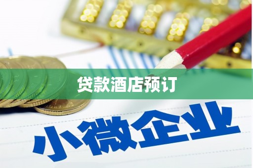 狮子山贷款酒店预订