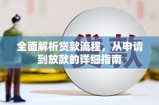 狮子山全面解析贷款流程，从申请到放款的详细指南
