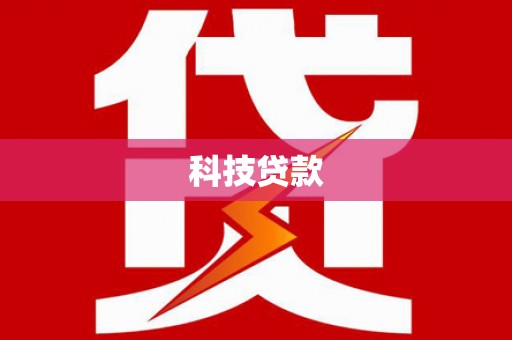 狮子山科技贷款