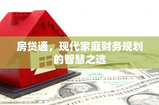 狮子山房贷通，现代家庭财务规划的智慧之选