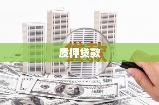狮子山质押贷款