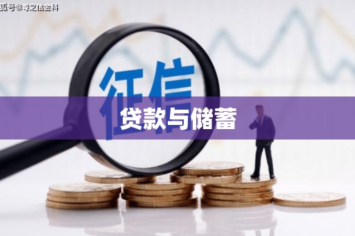 狮子山贷款与储蓄
