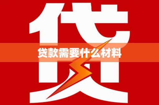 狮子山贷款需要什么材料