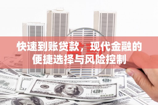 狮子山快速到账贷款，现代金融的便捷选择与风险控制