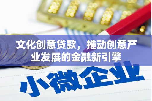 狮子山文化创意贷款，推动创意产业发展的金融新引擎