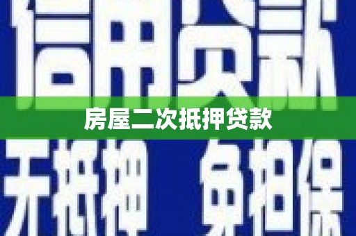狮子山房屋二次抵押贷款