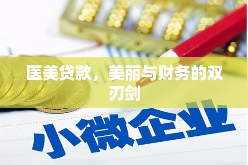 狮子山医美贷款，美丽与财务的双刃剑