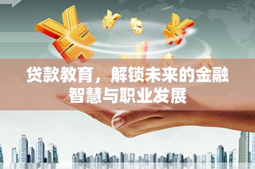 狮子山贷款教育，解锁未来的金融智慧与职业发展
