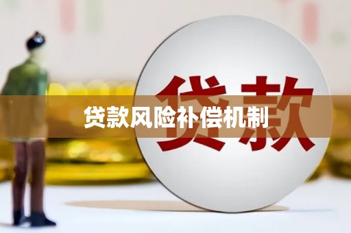 狮子山贷款风险补偿机制