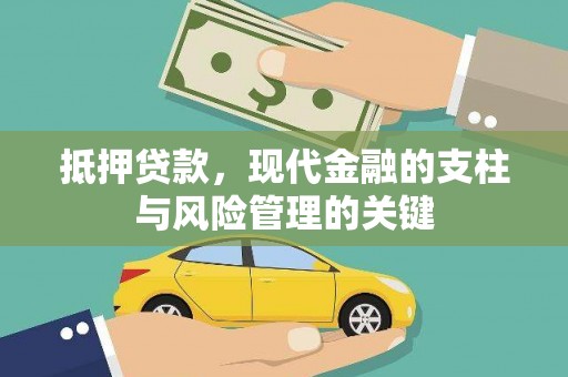 狮子山抵押贷款，现代金融的支柱与风险管理的关键