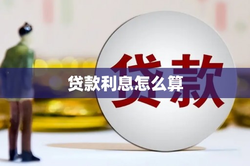 狮子山贷款利息怎么算