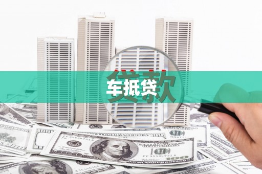 狮子山车抵贷