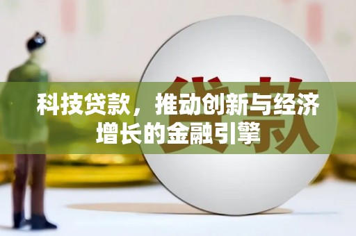 狮子山科技贷款，推动创新与经济增长的金融引擎