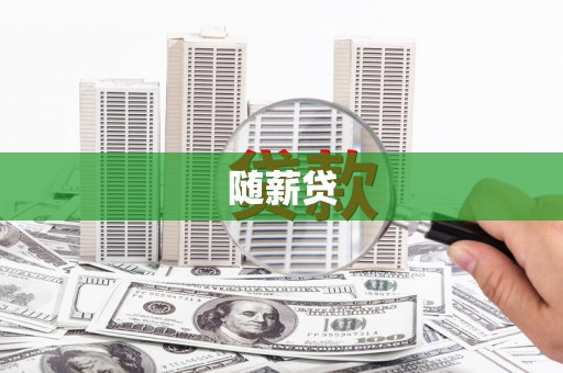 狮子山随薪贷