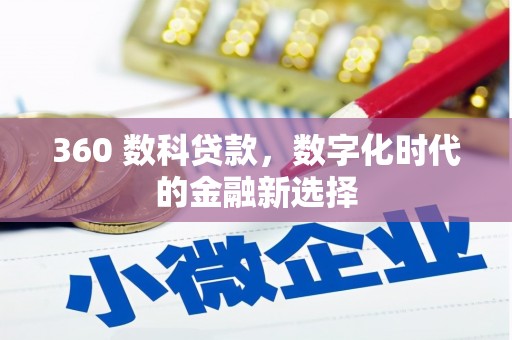 狮子山360 数科贷款，数字化时代的金融新选择