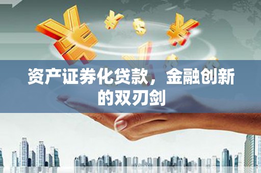 狮子山资产证券化贷款，金融创新的双刃剑