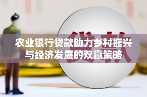 狮子山农业银行贷款助力乡村振兴与经济发展的双赢策略