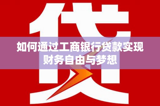 狮子山如何通过工商银行贷款实现财务自由与梦想