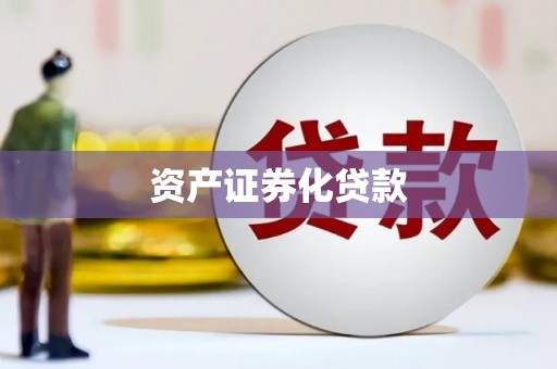 狮子山资产证券化贷款