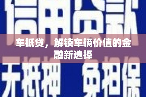狮子山车抵贷，解锁车辆价值的金融新选择