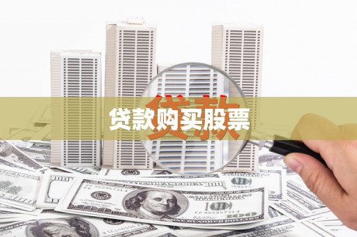 狮子山贷款购买股票