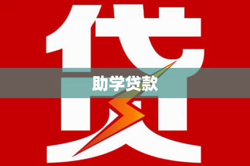 狮子山助学贷款