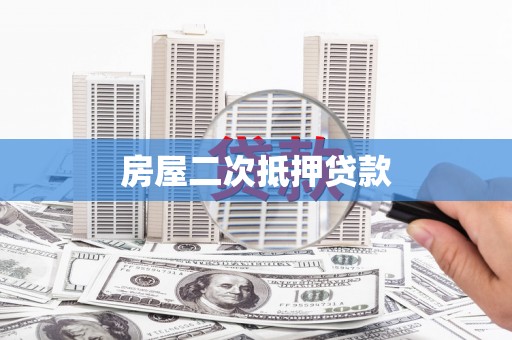 狮子山房屋二次抵押贷款