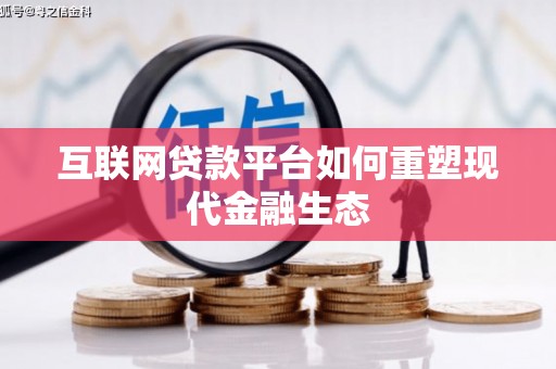 狮子山互联网贷款平台如何重塑现代金融生态