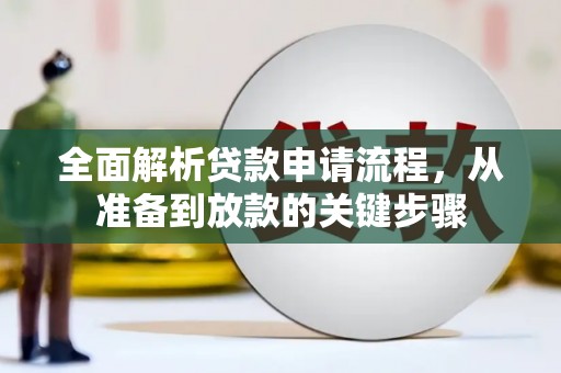 狮子山全面解析贷款申请流程，从准备到放款的关键步骤