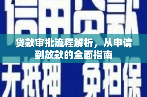 狮子山贷款审批流程解析，从申请到放款的全面指南