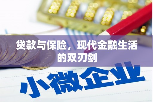 狮子山贷款与保险，现代金融生活的双刃剑