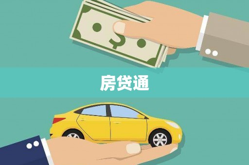 狮子山房贷通