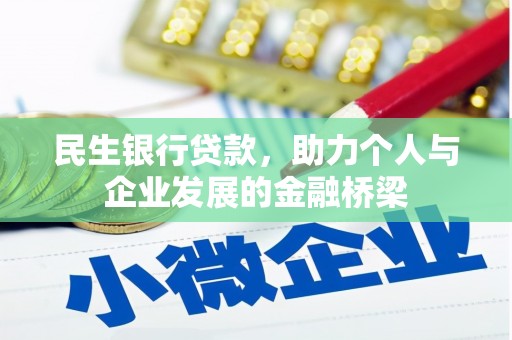狮子山民生银行贷款，助力个人与企业发展的金融桥梁